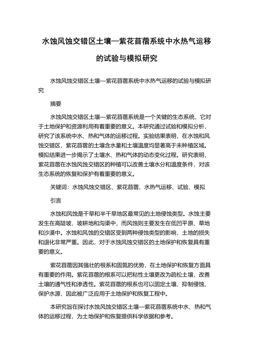 水蚀风蚀交错区土壤—紫花苜蓿系统中水热气运移的试验与模拟研究