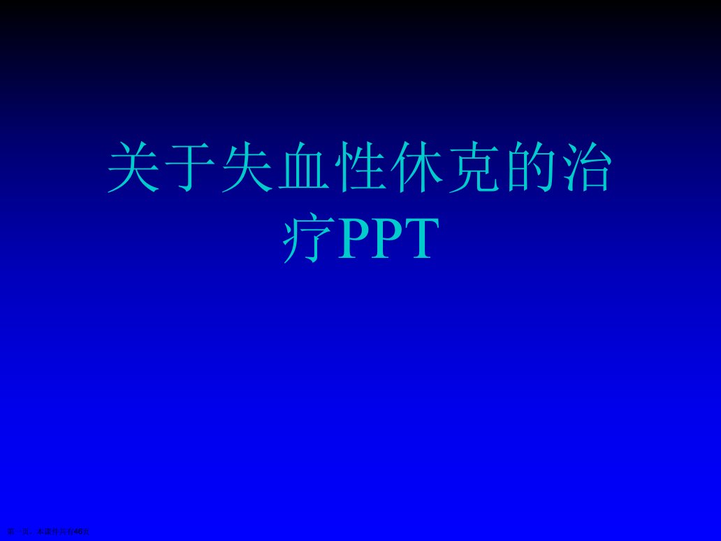 失血性休克的治疗PPT课件