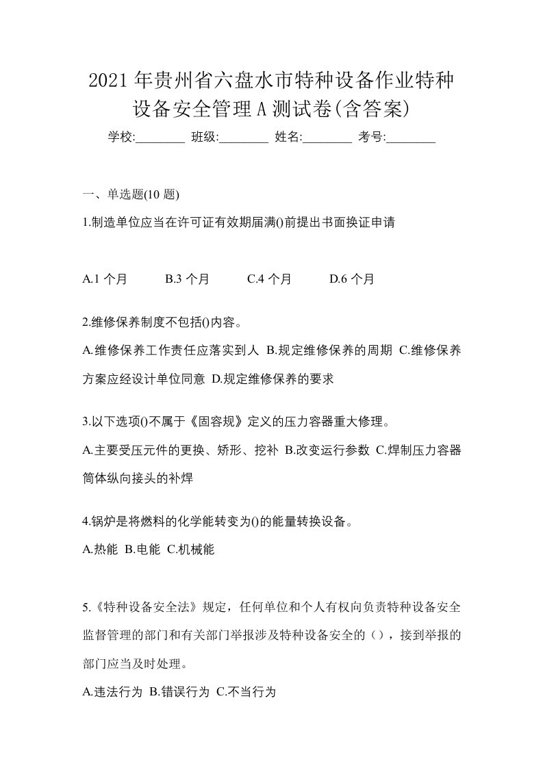 2021年贵州省六盘水市特种设备作业特种设备安全管理A测试卷含答案