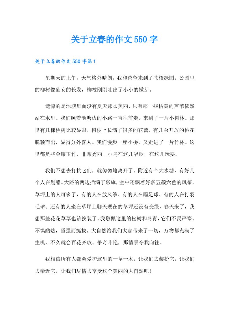 关于立春的作文550字