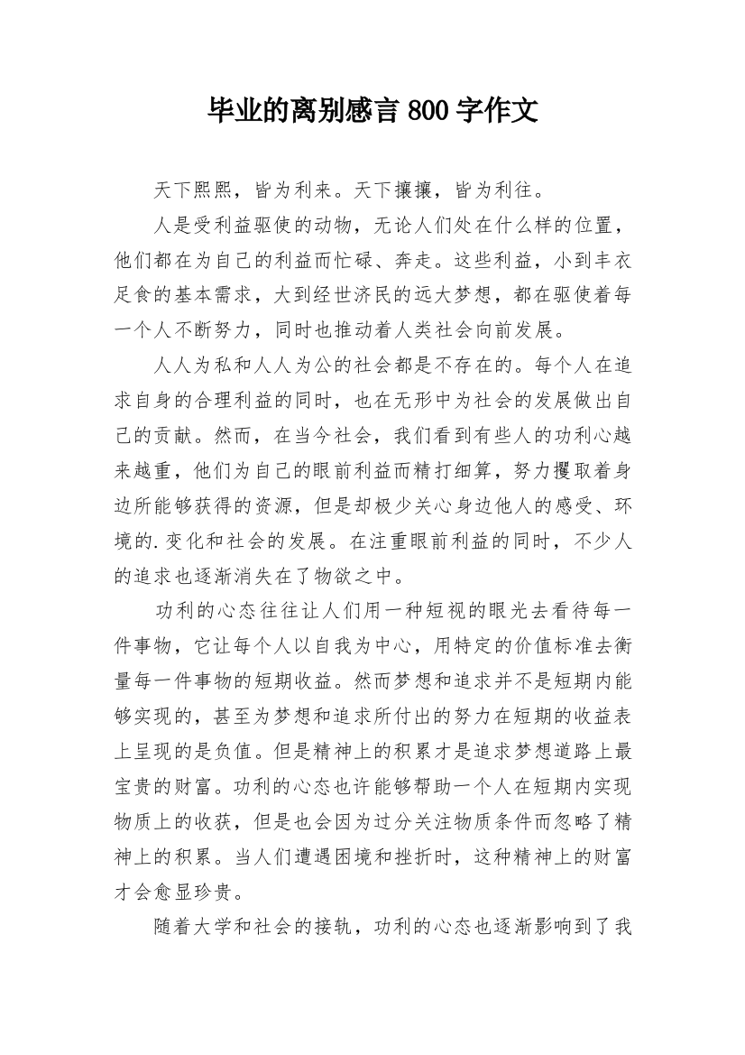 毕业的离别感言800字作文