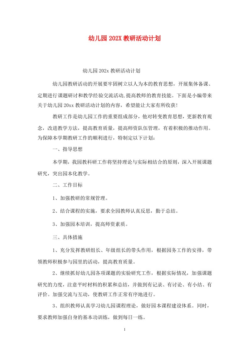 精选幼儿园202X教研活动计划