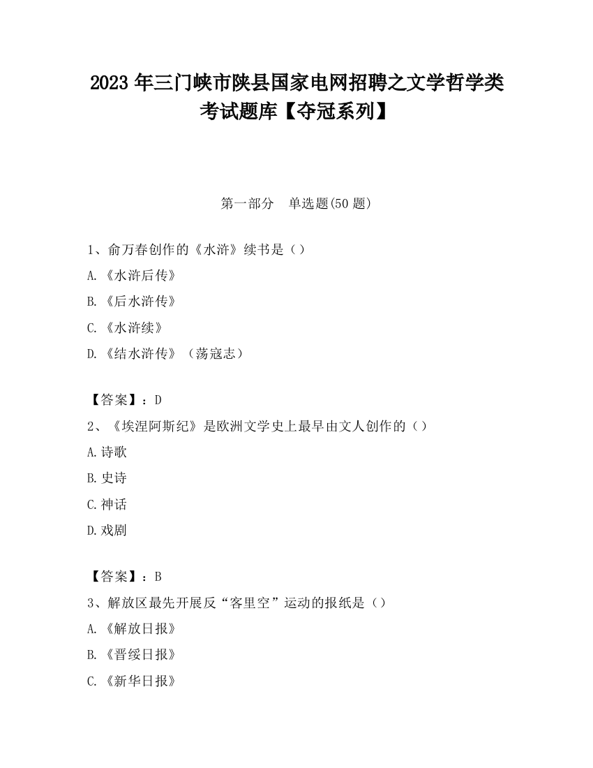 2023年三门峡市陕县国家电网招聘之文学哲学类考试题库【夺冠系列】