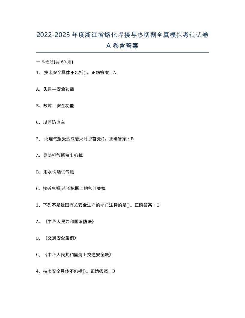 2022-2023年度浙江省熔化焊接与热切割全真模拟考试试卷A卷含答案