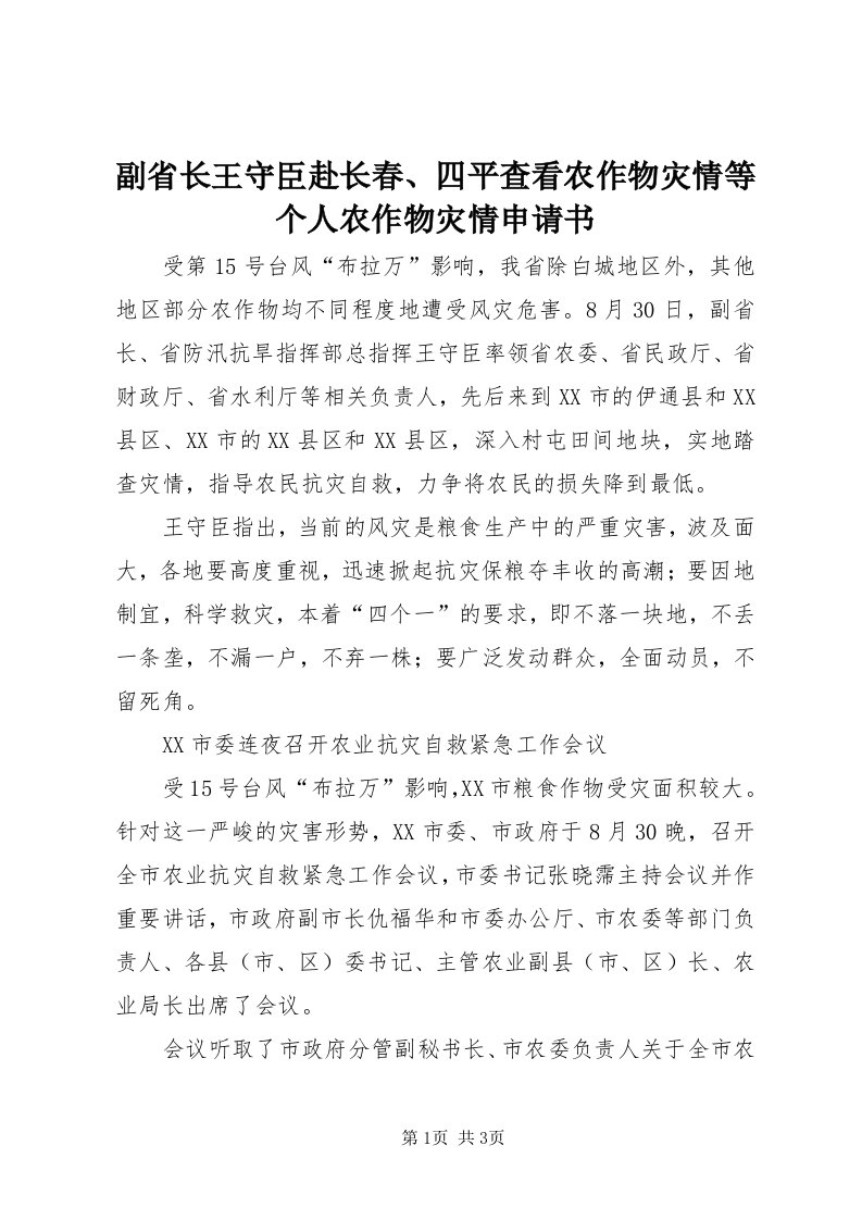 副省长王守臣赴长春、四平查看农作物灾情等个人农作物灾情申请书