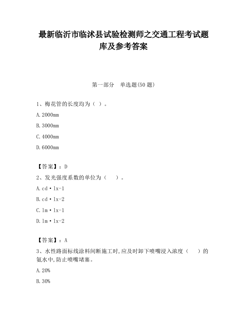 最新临沂市临沭县试验检测师之交通工程考试题库及参考答案