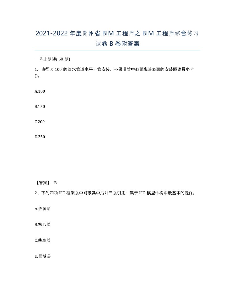 2021-2022年度贵州省BIM工程师之BIM工程师综合练习试卷B卷附答案