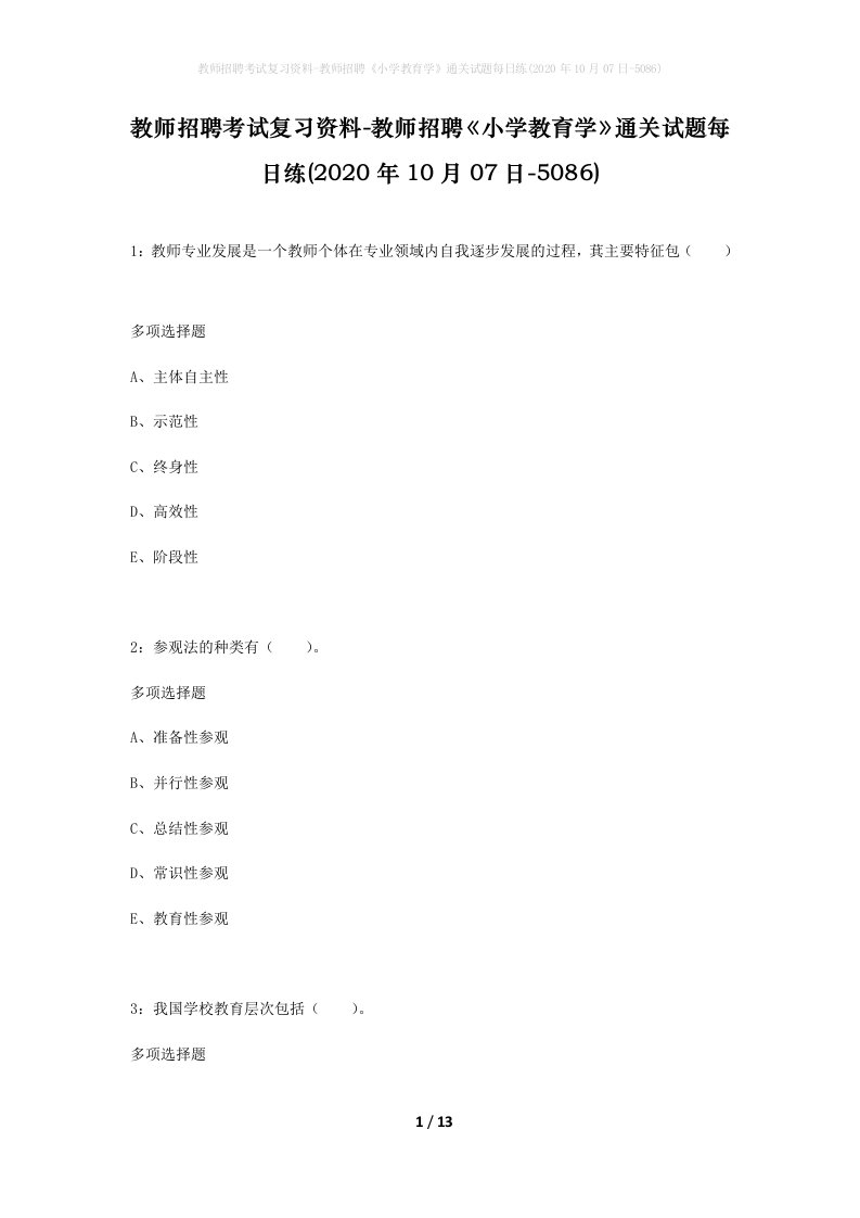 教师招聘考试复习资料-教师招聘小学教育学通关试题每日练2020年10月07日-5086