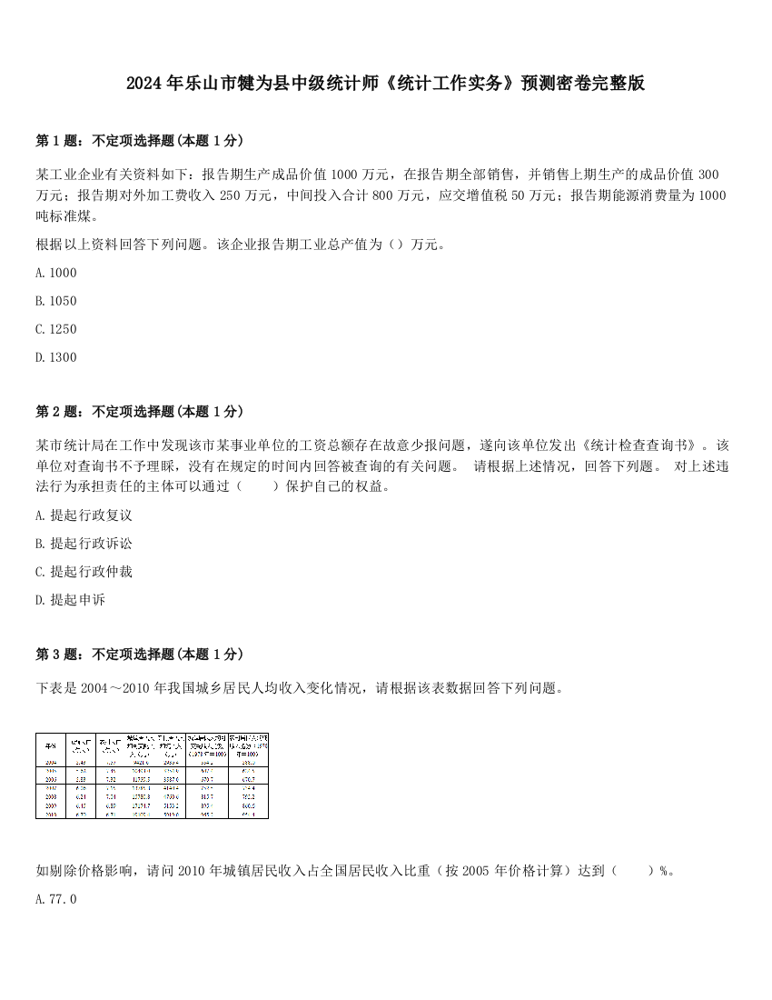 2024年乐山市犍为县中级统计师《统计工作实务》预测密卷完整版