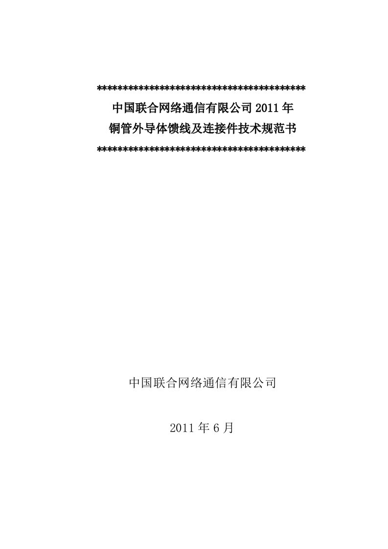 铜管外导体馈线和连接件技术规范书