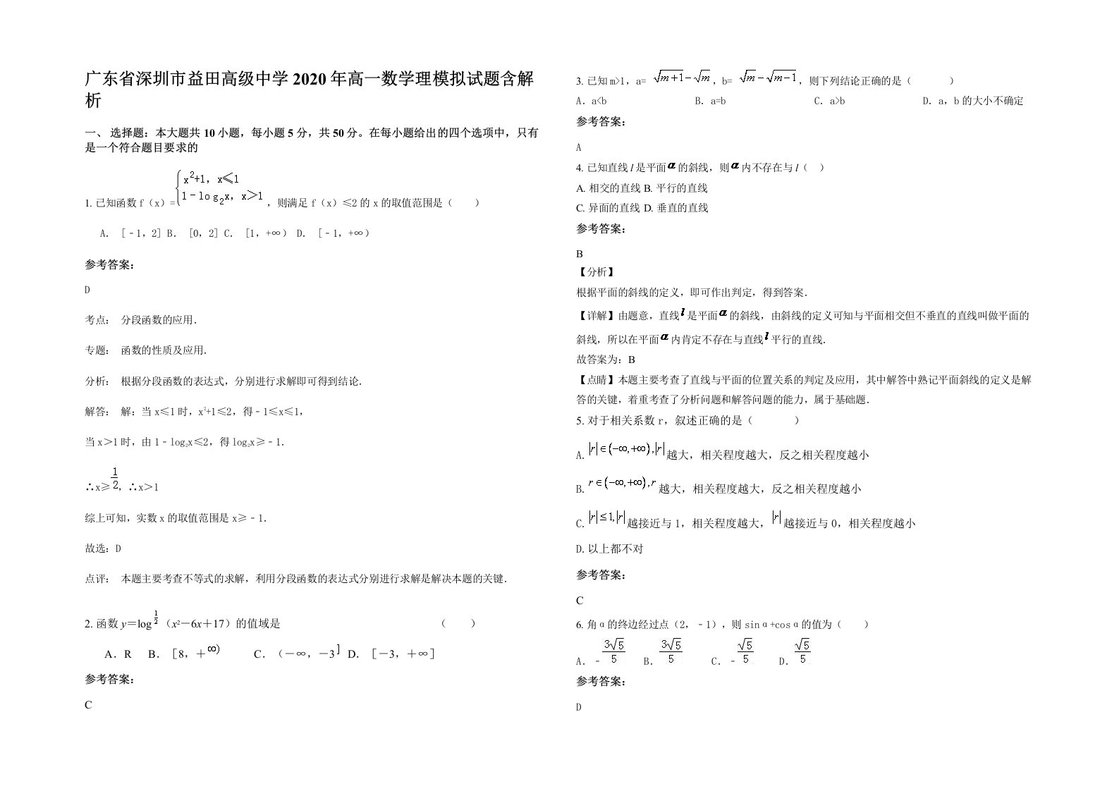 广东省深圳市益田高级中学2020年高一数学理模拟试题含解析