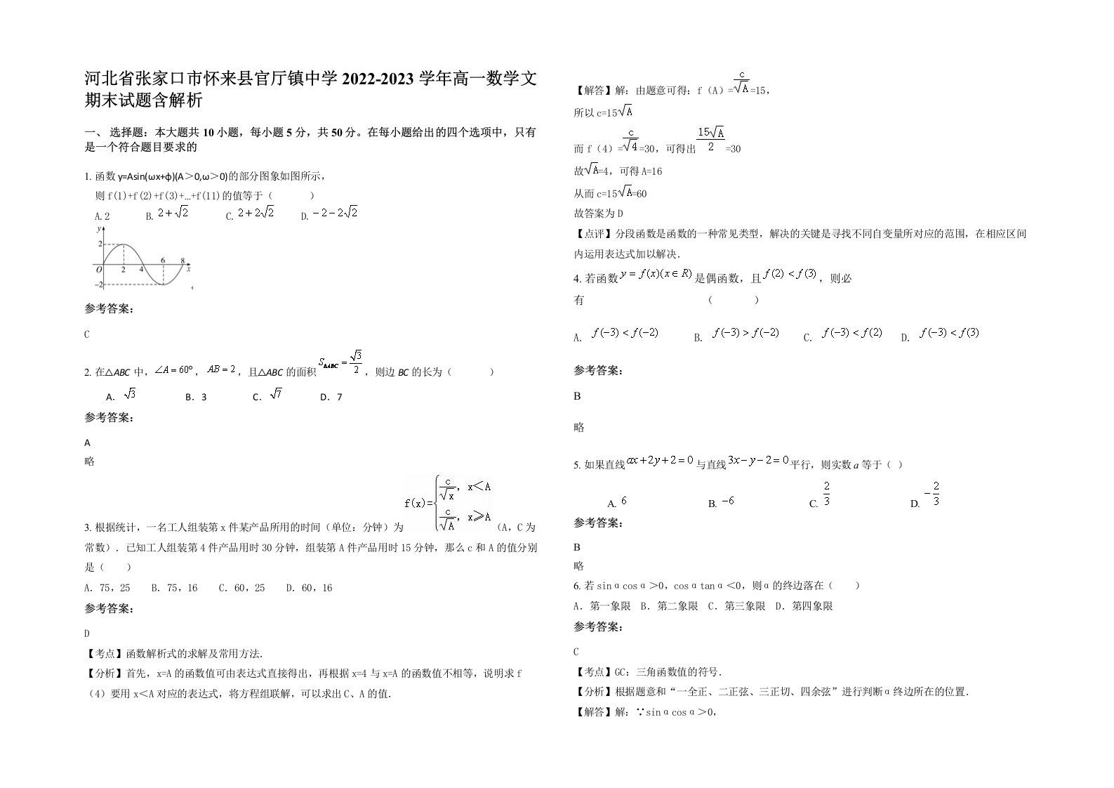 河北省张家口市怀来县官厅镇中学2022-2023学年高一数学文期末试题含解析