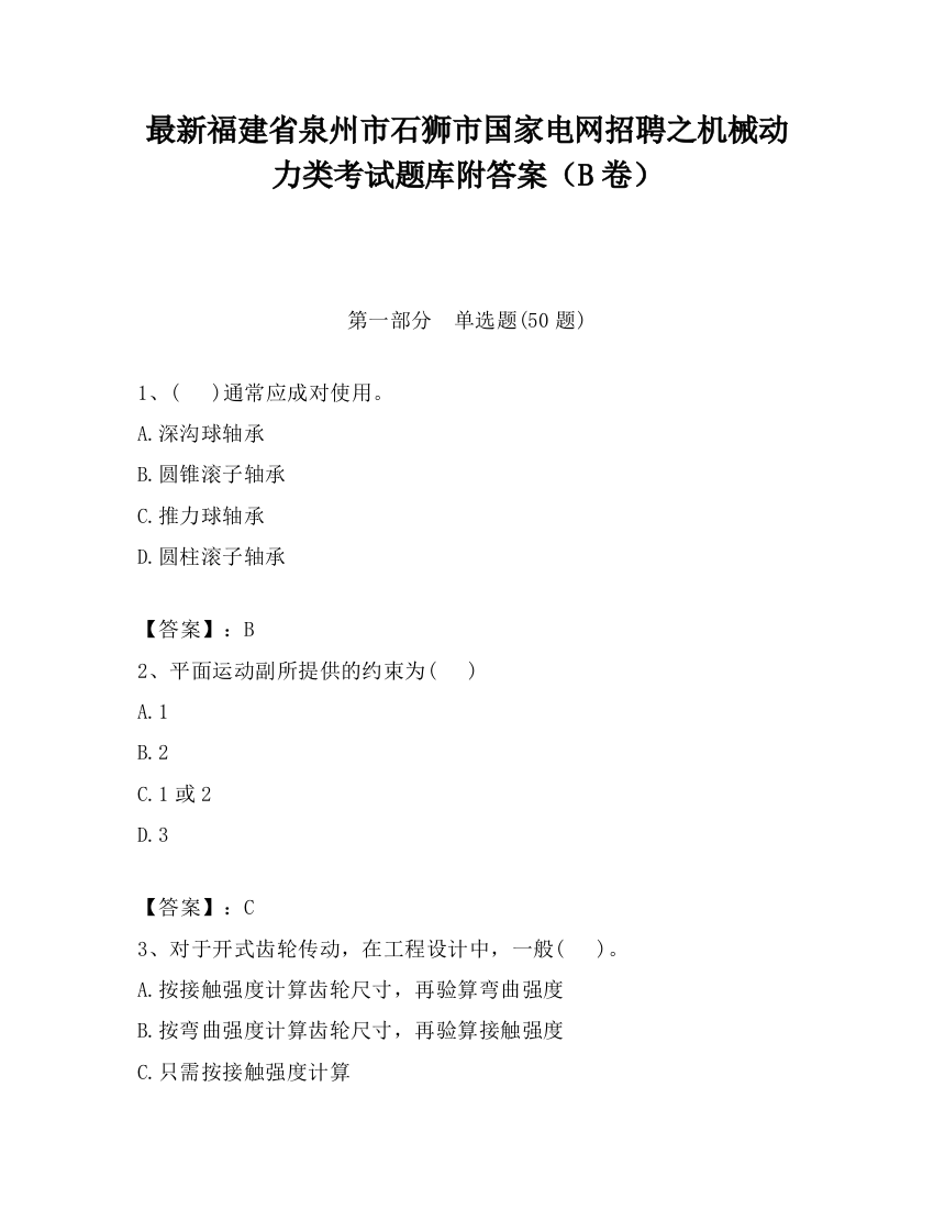 最新福建省泉州市石狮市国家电网招聘之机械动力类考试题库附答案（B卷）