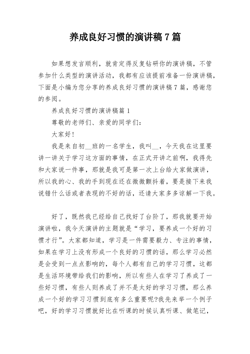 养成良好习惯的演讲稿7篇