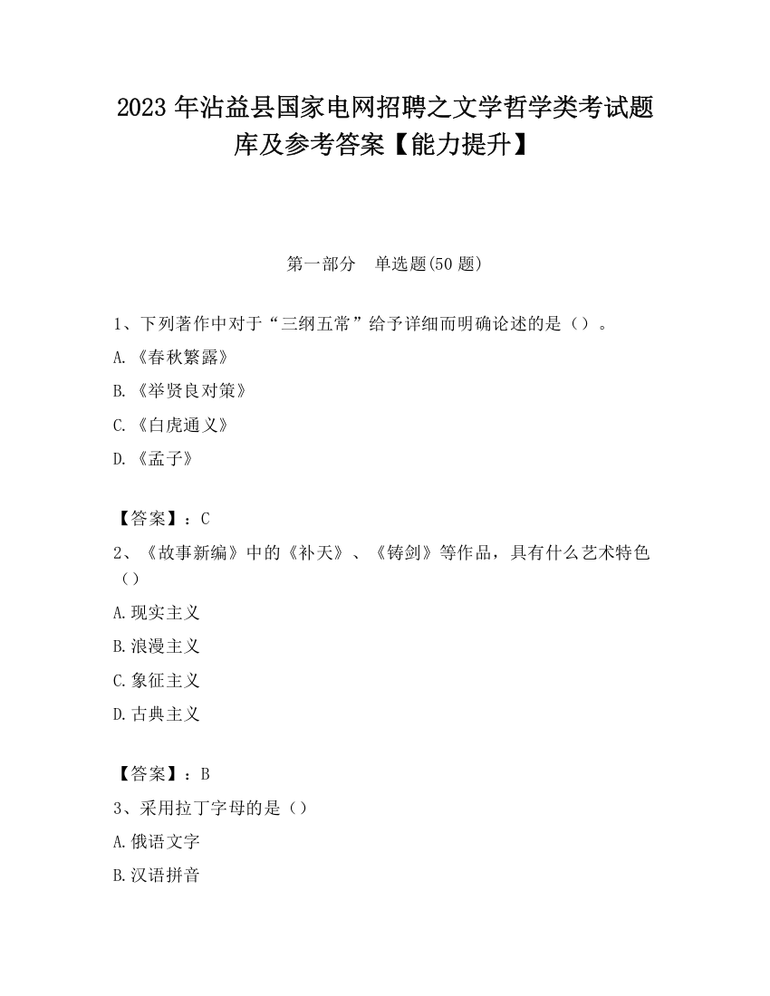 2023年沾益县国家电网招聘之文学哲学类考试题库及参考答案【能力提升】