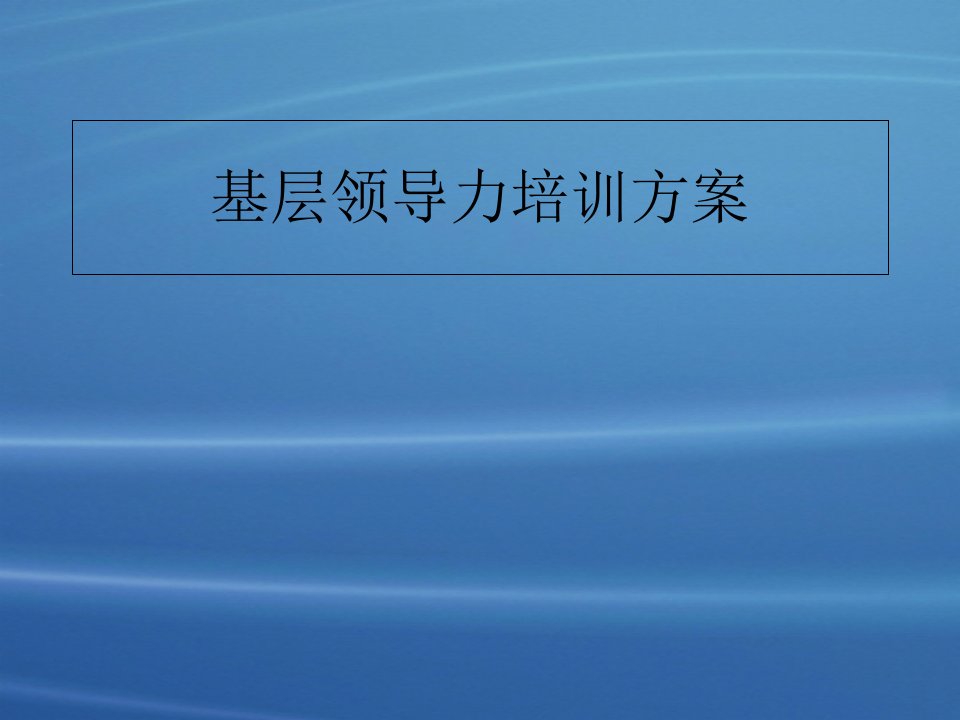 基层领导力培训方案