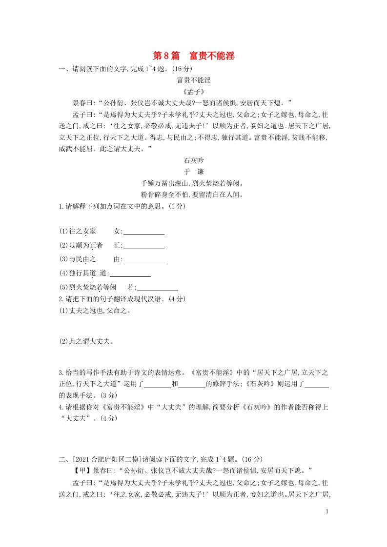 安徽省中考语文第一部分古诗文阅读专题一文言文阅读第8篇富贵不能淫作业