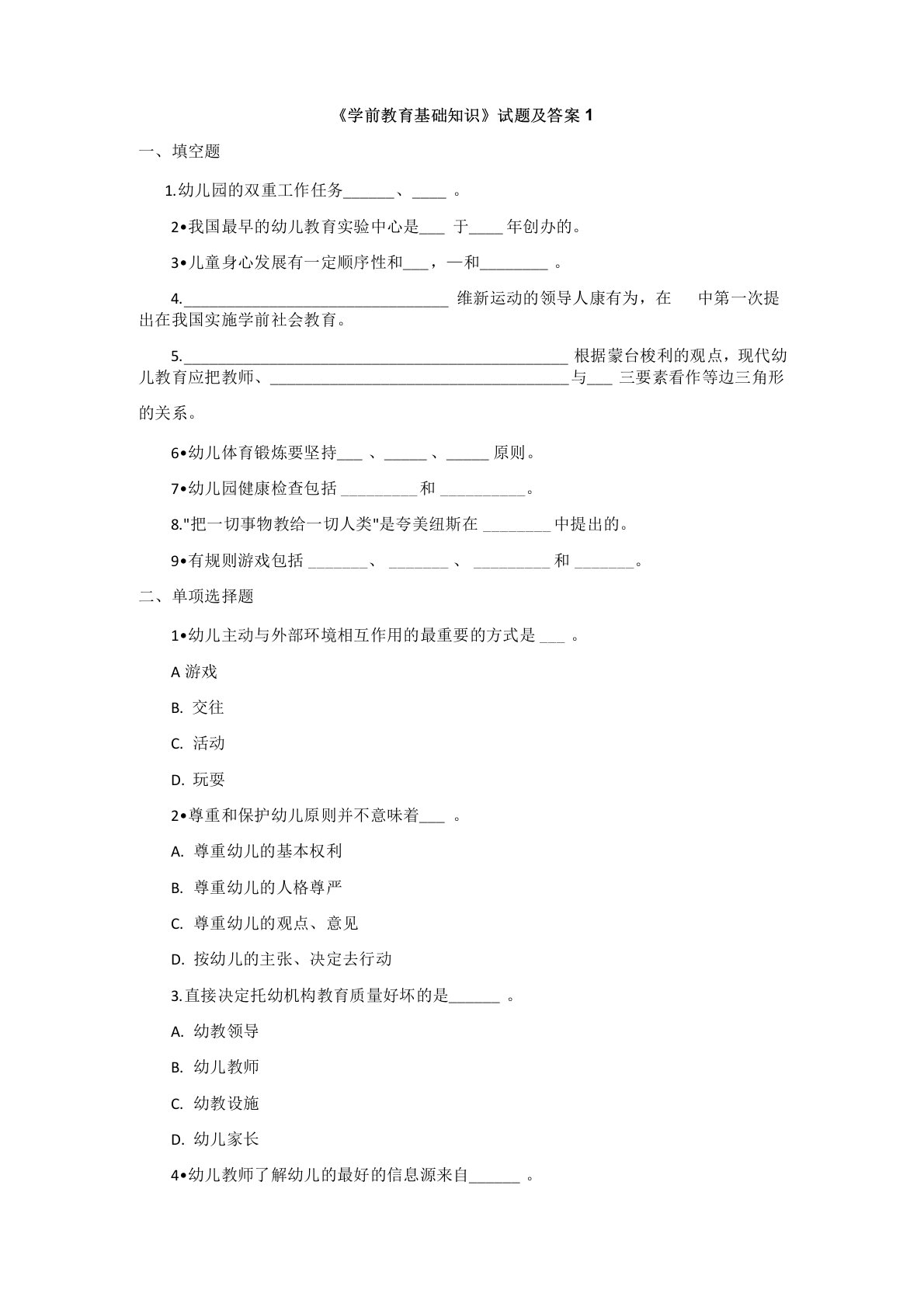 《学前教育基础知识》试题及答案1