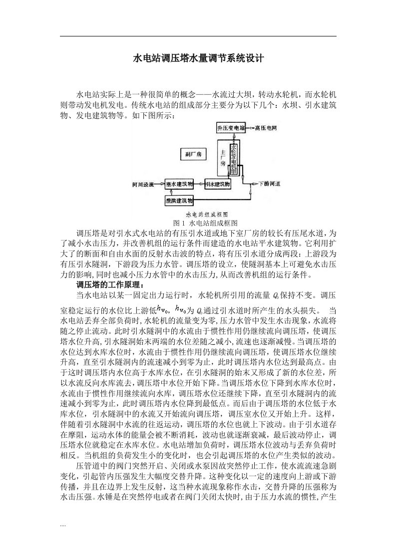 水电站调压塔水量调节系统设计