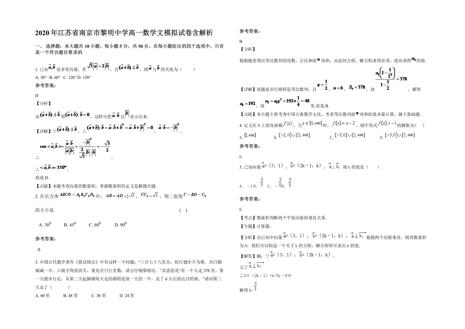 2020年江苏省南京市黎明中学高一数学文模拟试卷含解析