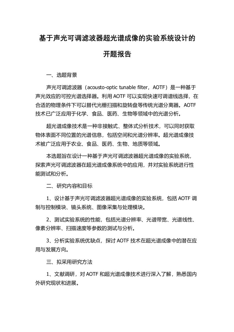 基于声光可调滤波器超光谱成像的实验系统设计的开题报告