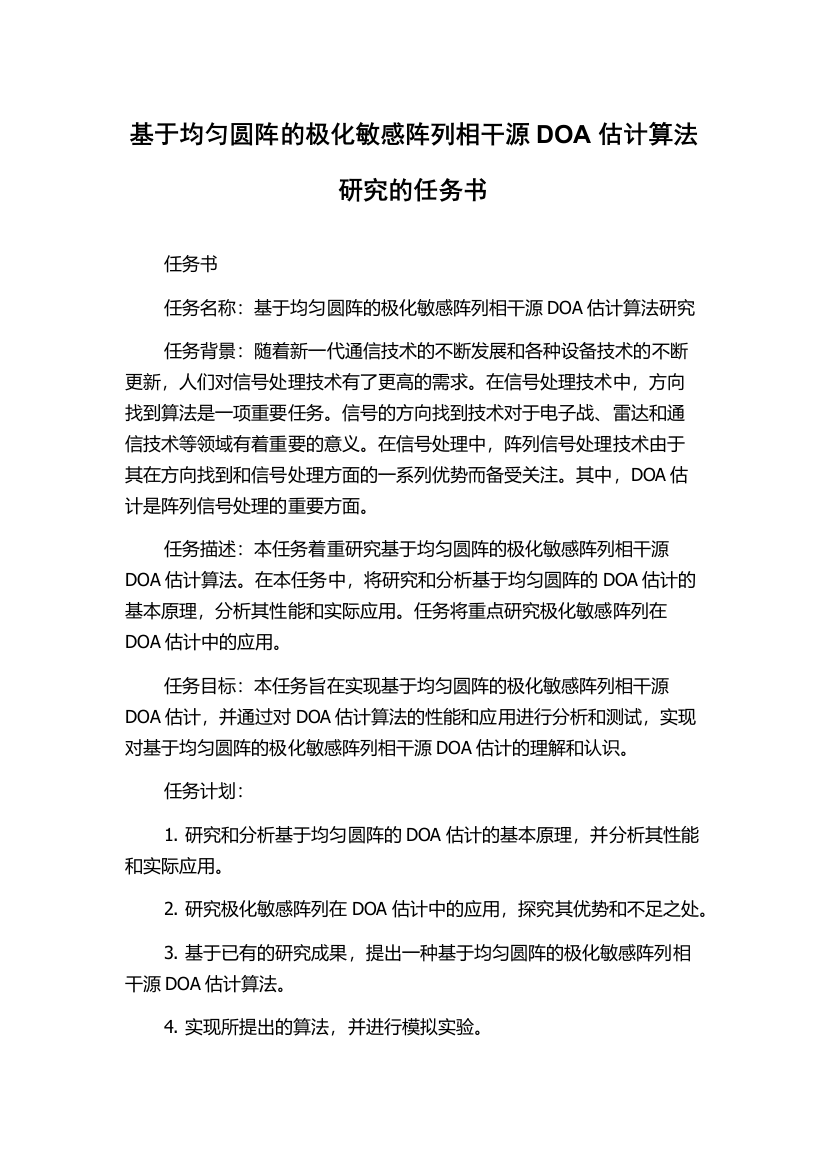 基于均匀圆阵的极化敏感阵列相干源DOA估计算法研究的任务书