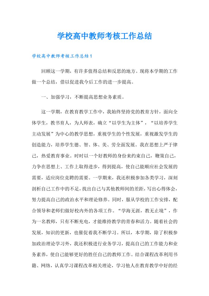 学校高中教师考核工作总结