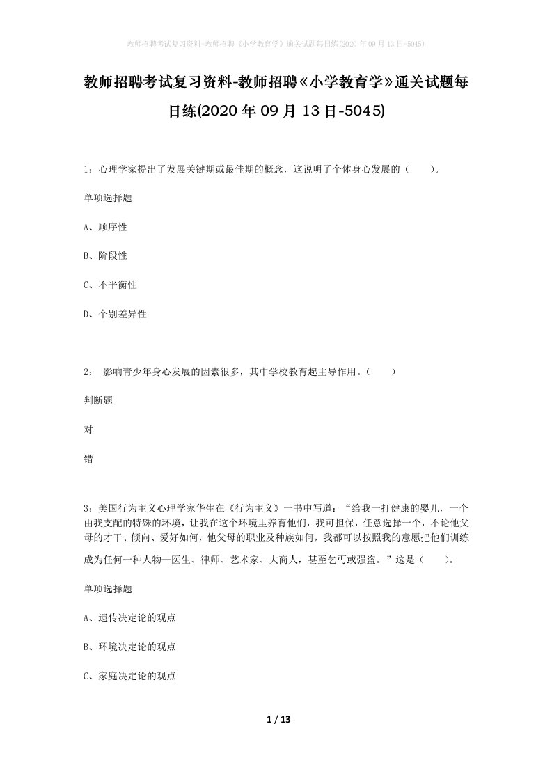 教师招聘考试复习资料-教师招聘小学教育学通关试题每日练2020年09月13日-5045