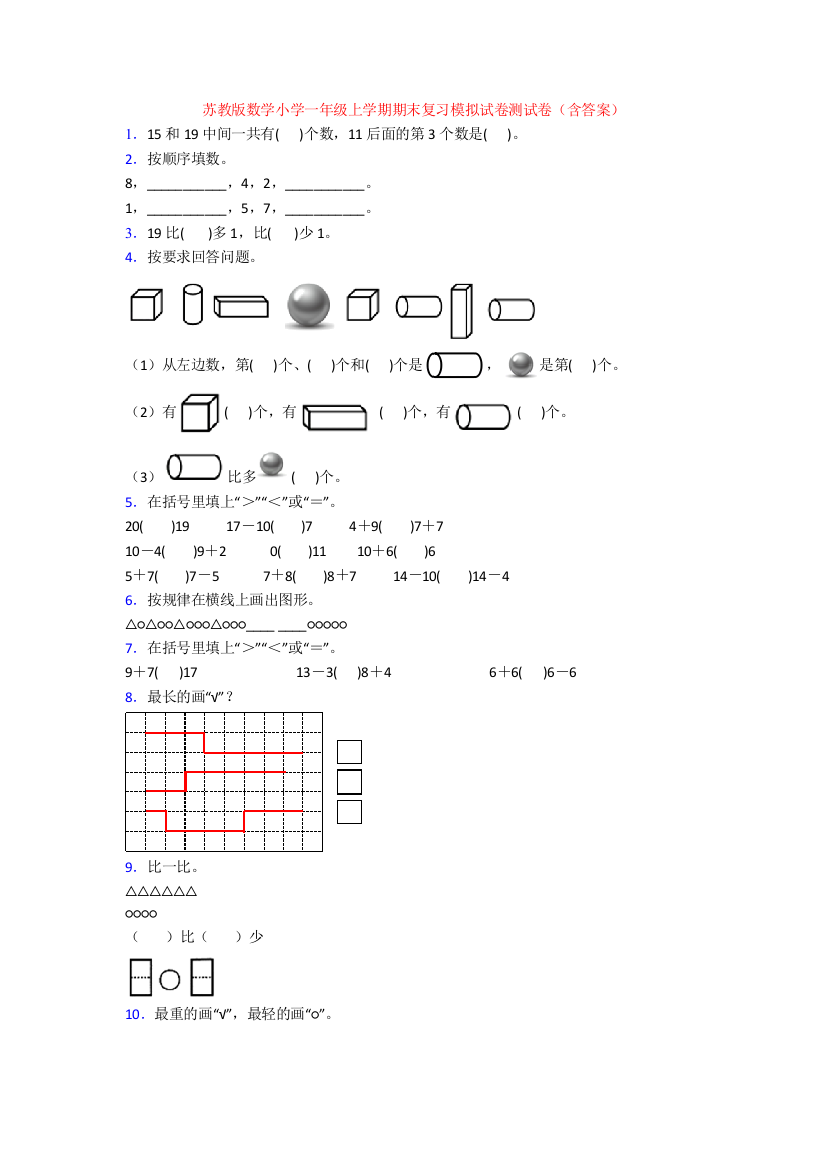 苏教版数学小学一年级上学期期末复习模拟试卷测试卷(含答案)