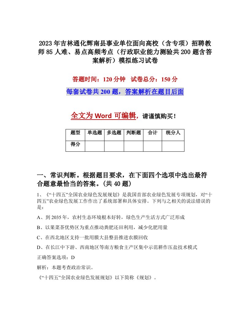 2023年吉林通化辉南县事业单位面向高校含专项招聘教师85人难易点高频考点行政职业能力测验共200题含答案解析模拟练习试卷