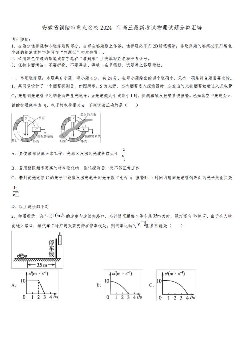 安徽省铜陵市重点名校2024年高三最新考试物理试题分类汇编