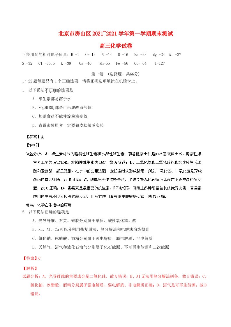 北京市房山区202X届高三化学上学期期末考试试题（含解析）新人教版