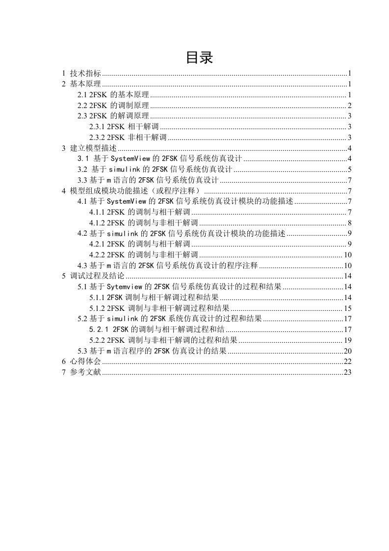 二进制数字频带传输系统设计——2FSK系统