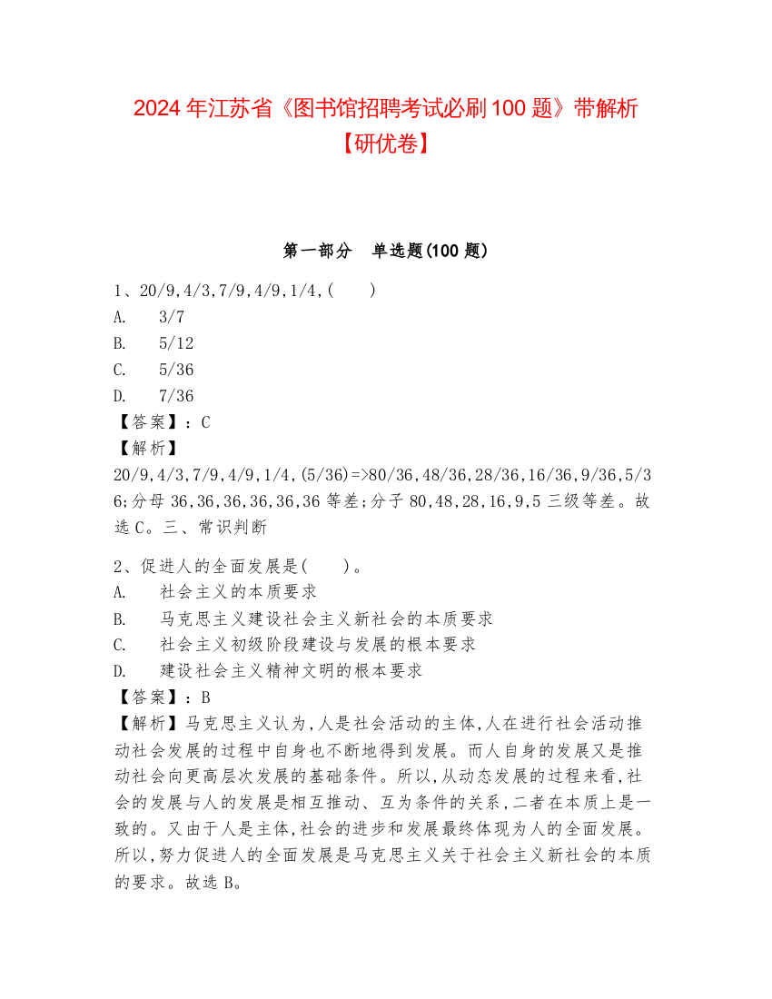 2024年江苏省《图书馆招聘考试必刷100题》带解析【研优卷】