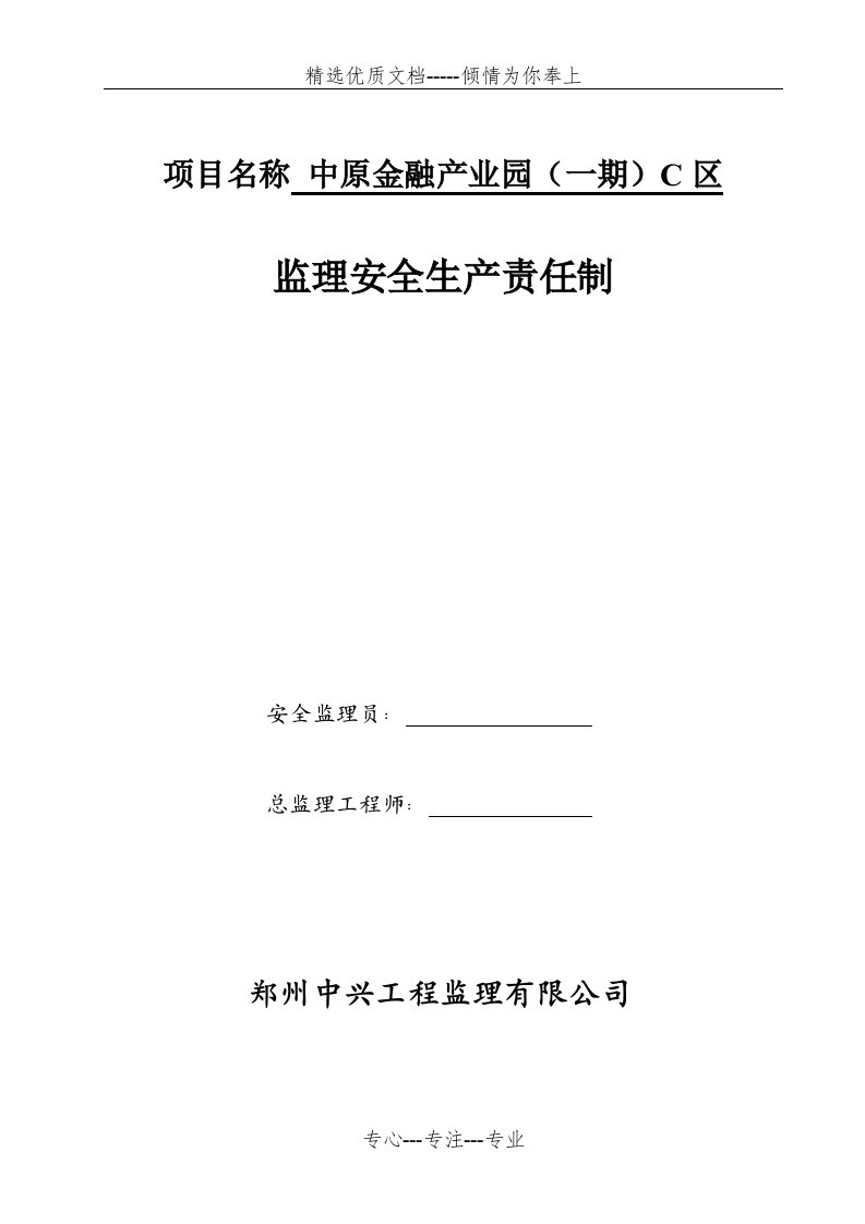 项目部监理安全生产责任制(共5页)