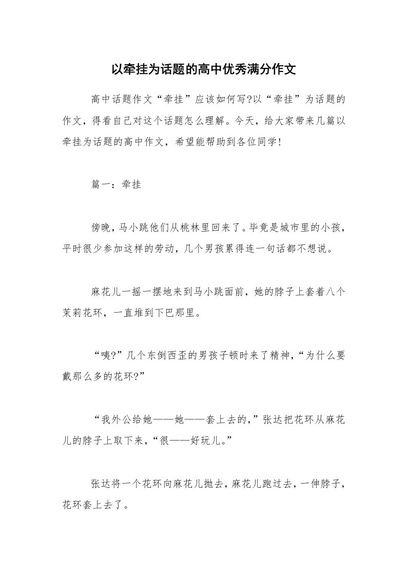 以牵挂为话题的高中优秀满分作文