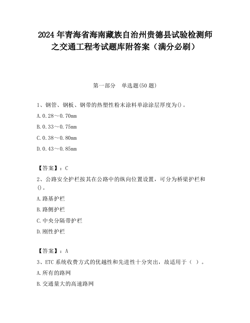 2024年青海省海南藏族自治州贵德县试验检测师之交通工程考试题库附答案（满分必刷）