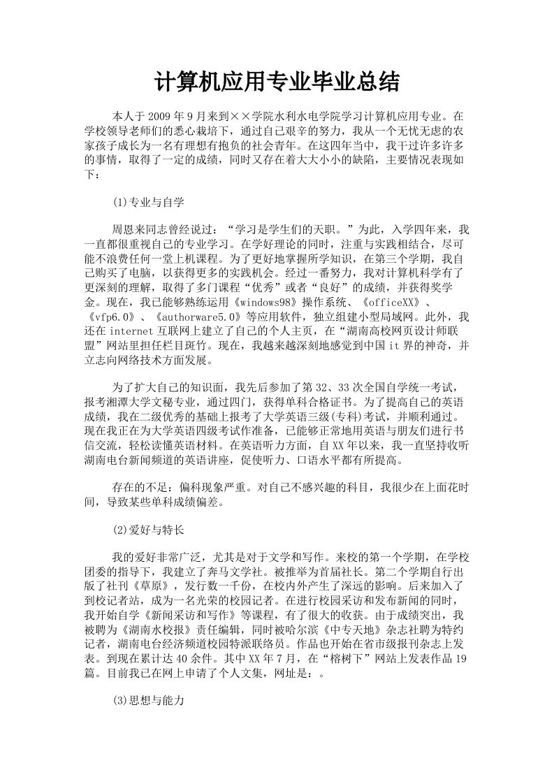 计算机应用专业毕业总结