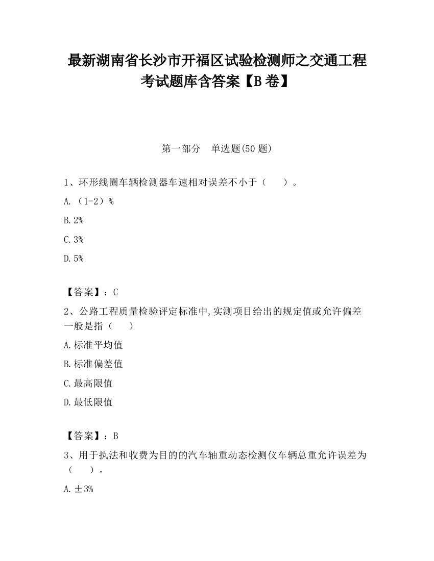 最新湖南省长沙市开福区试验检测师之交通工程考试题库含答案【B卷】