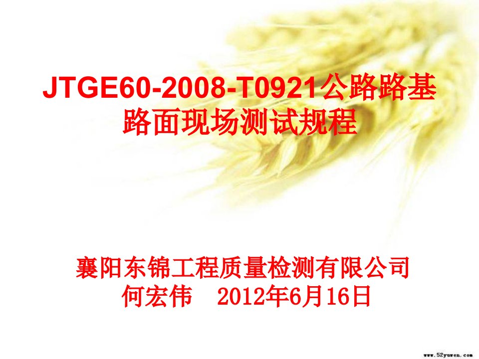 JTGE60-2008-T0921公路路基路面现场测试规程（东锦内部培训）课件