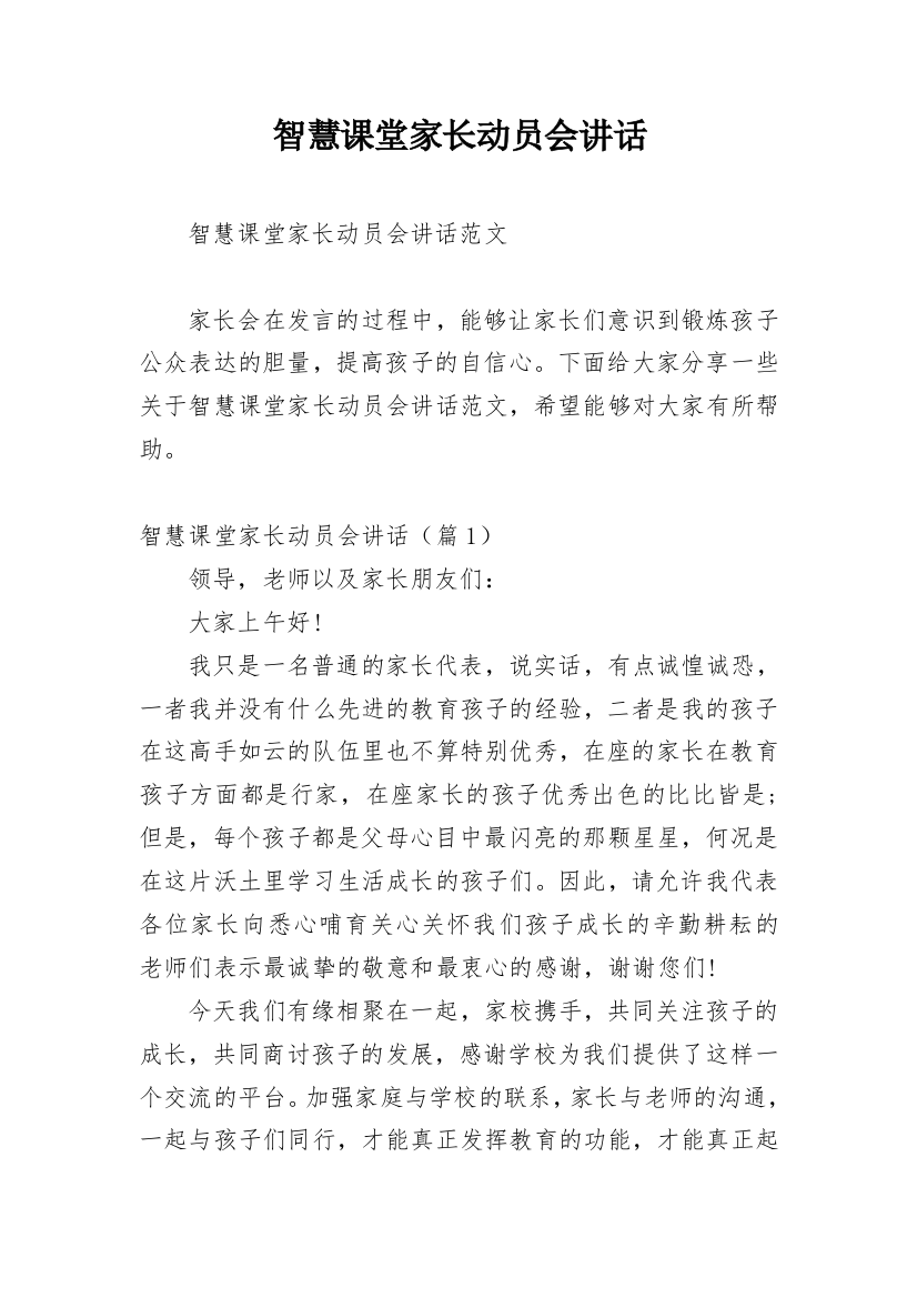 智慧课堂家长动员会讲话