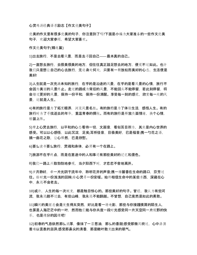 心灵鸡汤经典语录励志作文优美句子