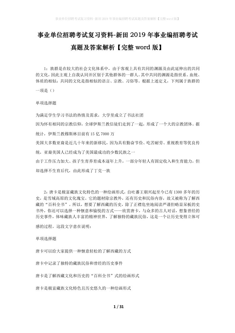 事业单位招聘考试复习资料-新田2019年事业编招聘考试真题及答案解析完整word版_2