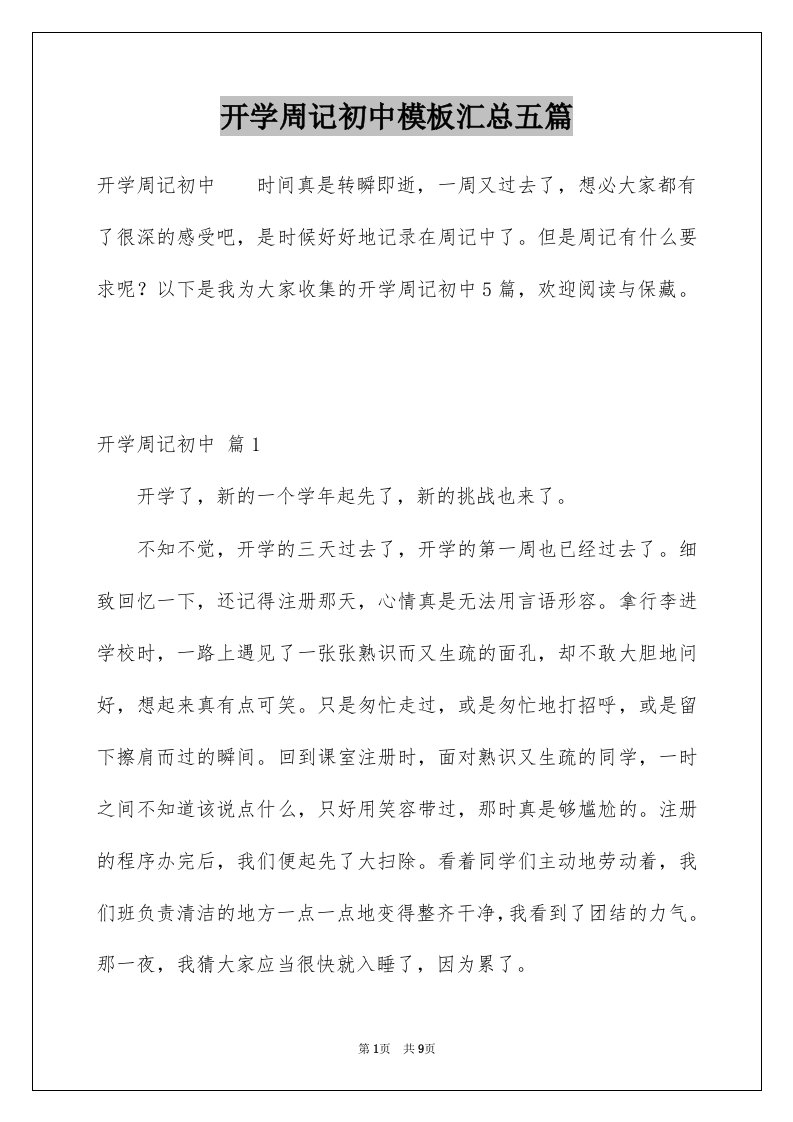 开学周记初中模板汇总五篇