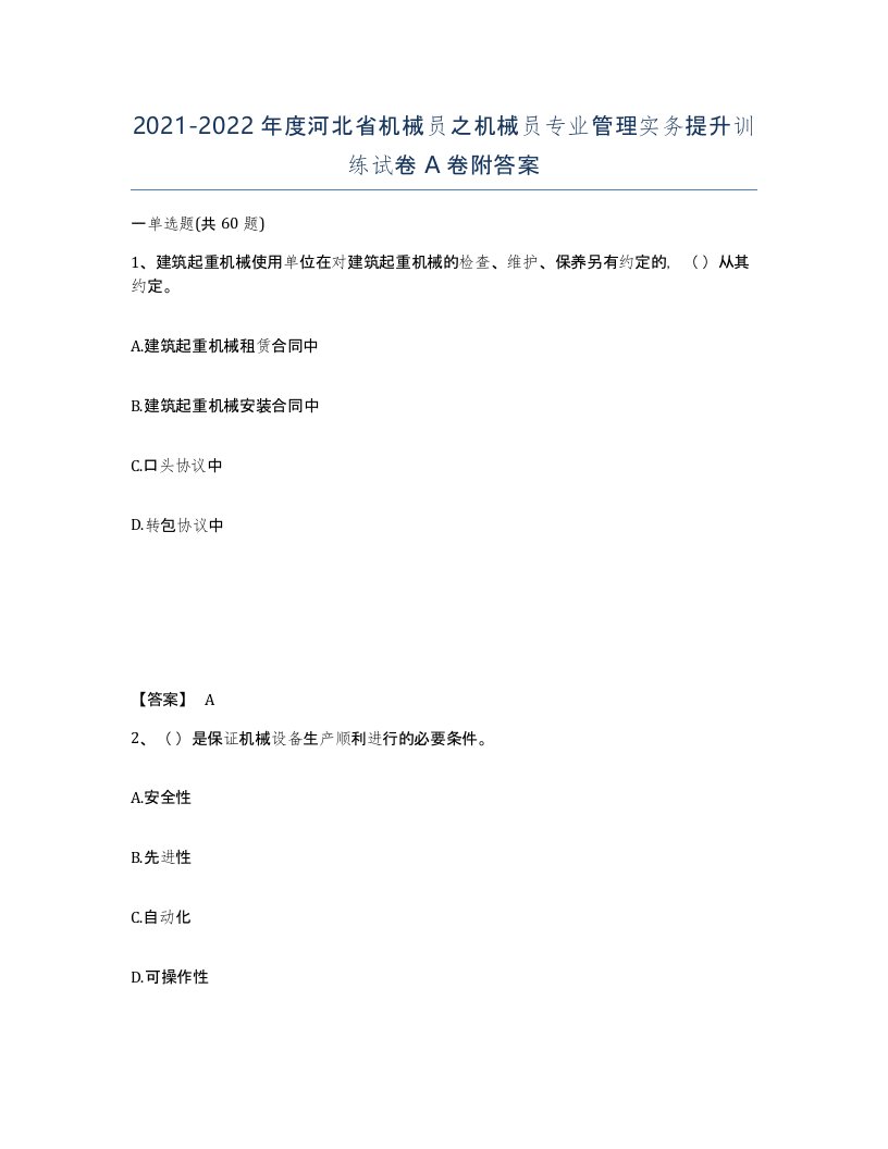 2021-2022年度河北省机械员之机械员专业管理实务提升训练试卷A卷附答案