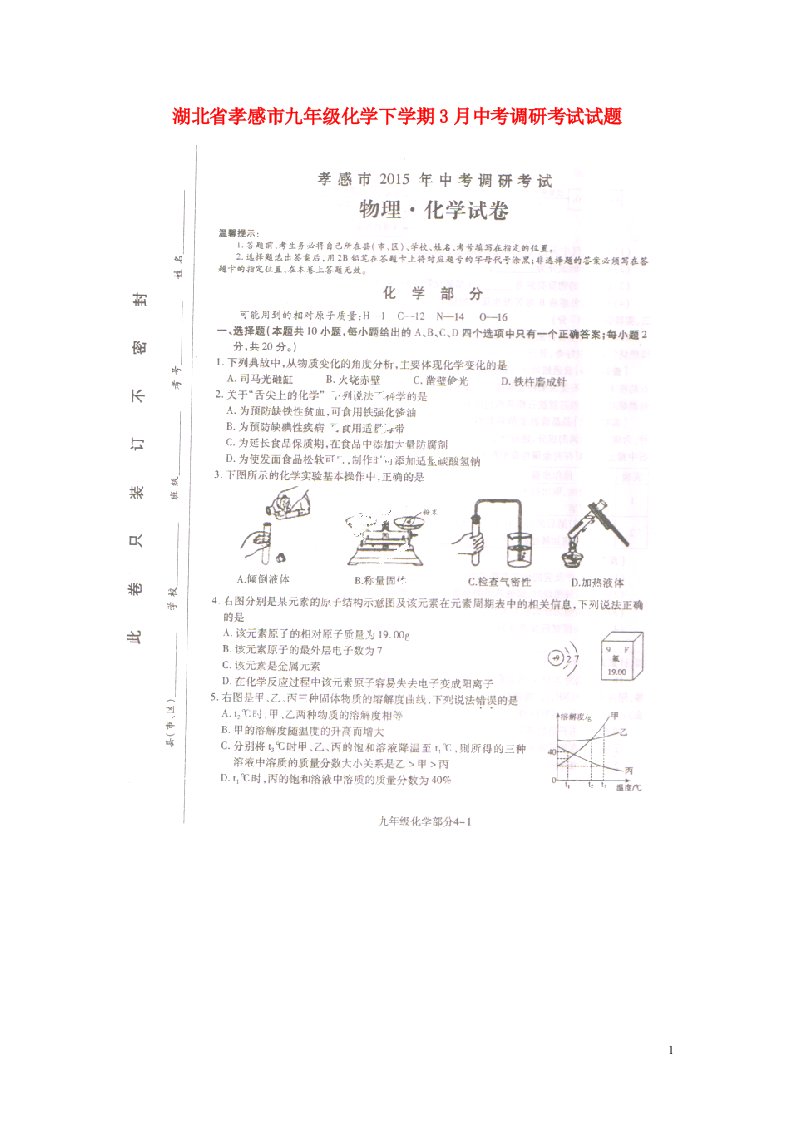 湖北省孝感市九级化学下学期3月中考调研考试试题（扫描版，无答案）