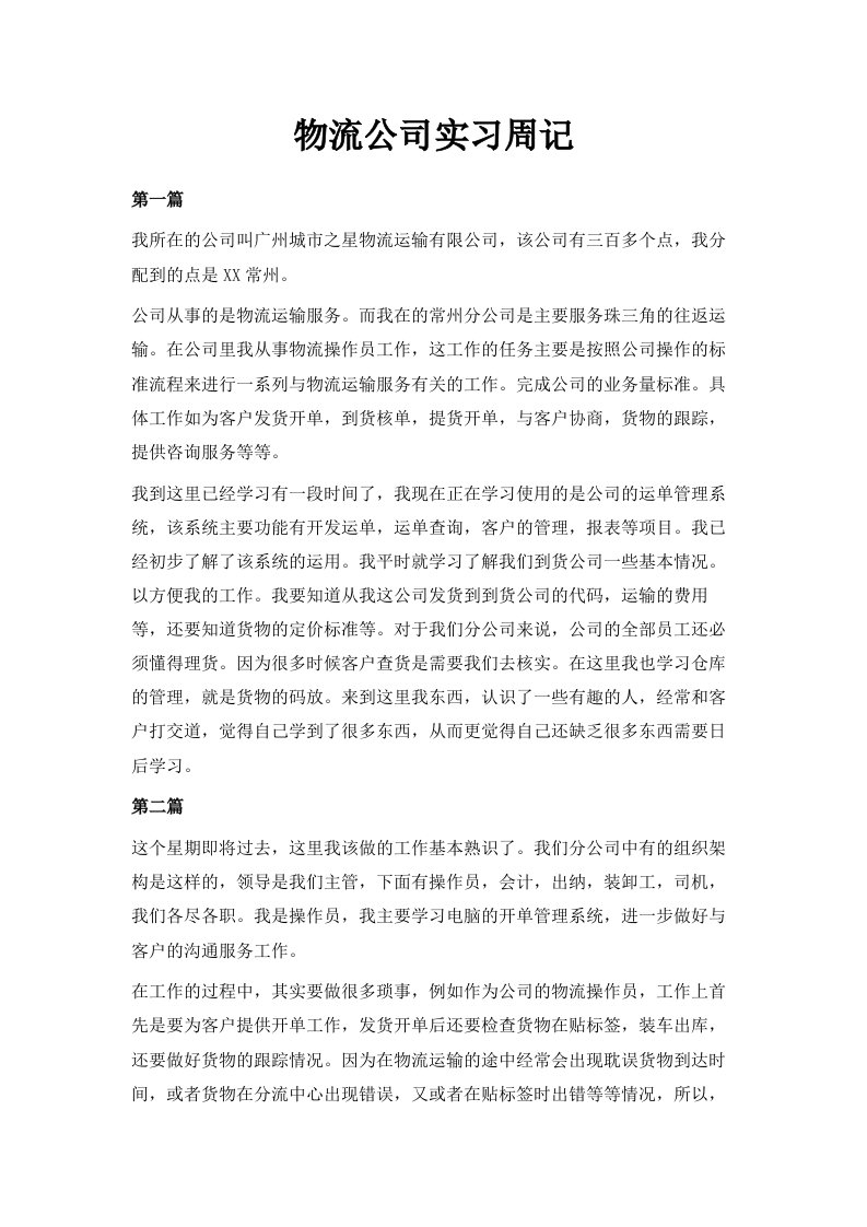 物流公司实习周记