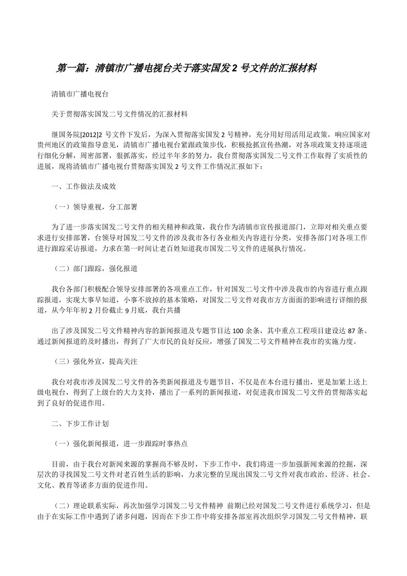 清镇市广播电视台关于落实国发2号文件的汇报材料[修改版]