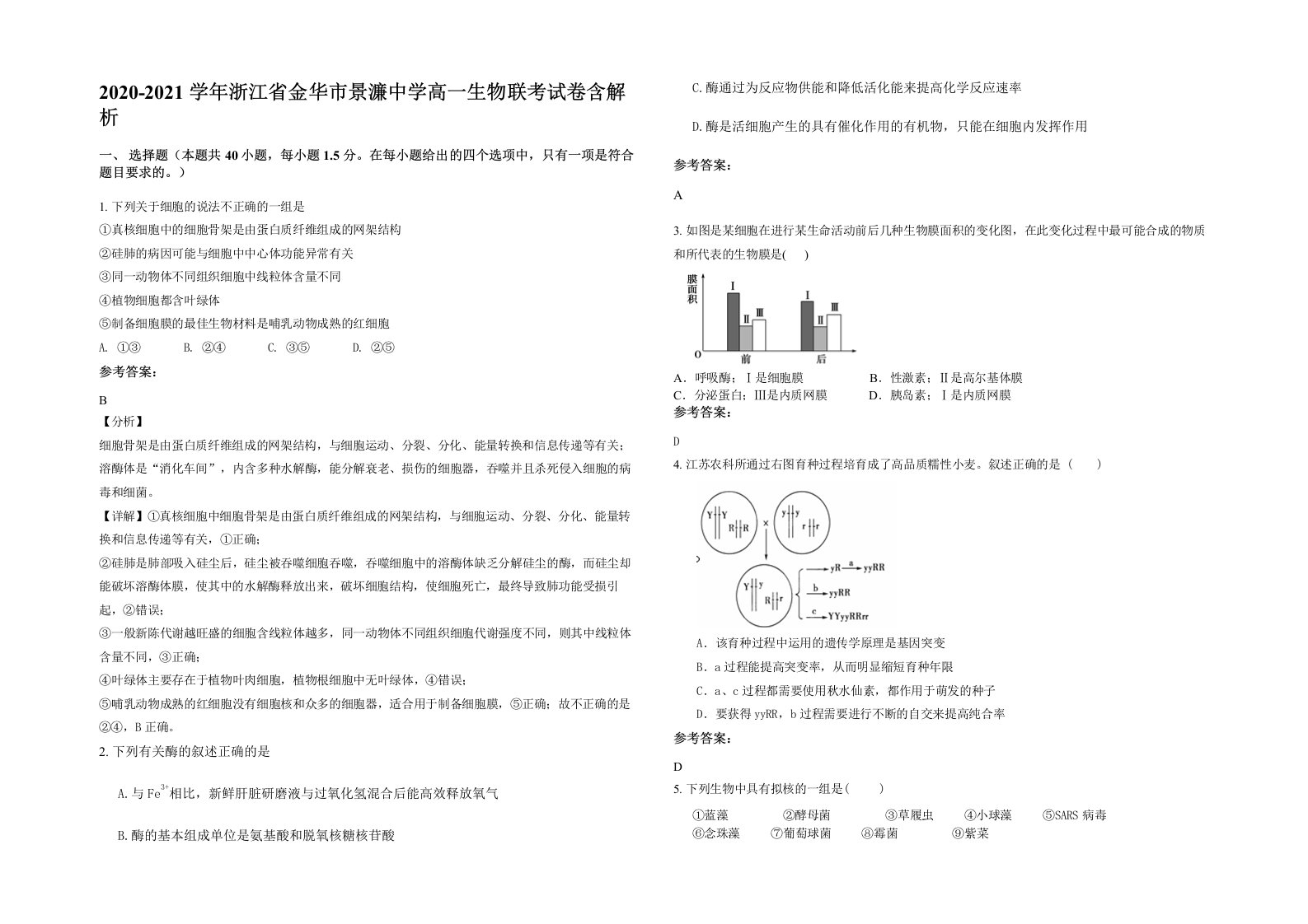 2020-2021学年浙江省金华市景濂中学高一生物联考试卷含解析