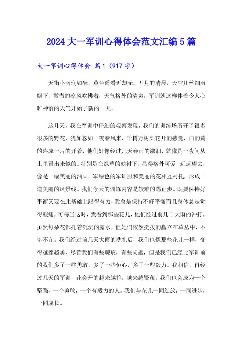 2024大一军训心得体会范文汇编5篇